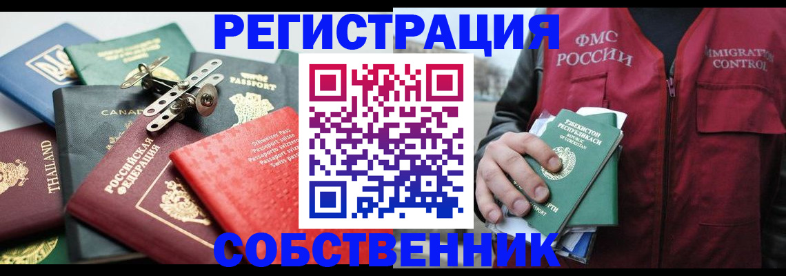 временная регистрация собственник в Ейске